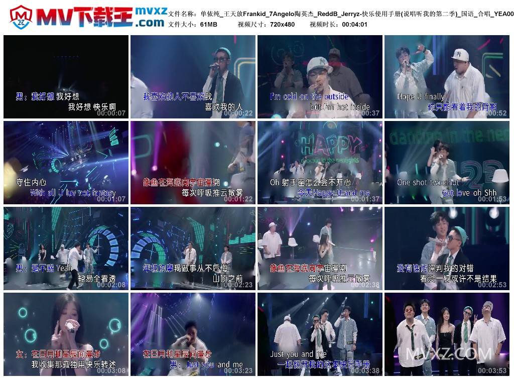 单依纯_王天放Frankid_7Angelo陶英杰_ReddB_Jerryz-快乐使用手册(说唱听我的第二季)_国语_合唱_YEA00193